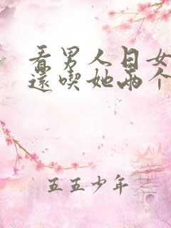 看男人日女人批还吃她两个大奶子视频