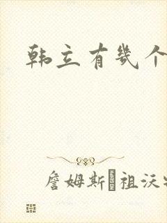 韩立有几个妻子