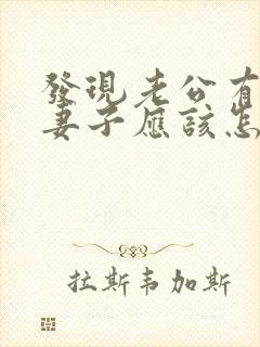 发现老公有外遇妻子应该怎么做