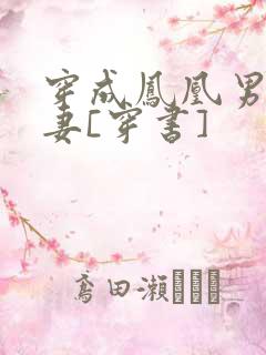 穿成凤凰男的前妻[穿书]