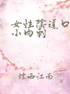 女性阴道口内有小肉刺