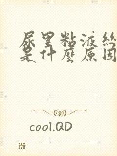 尿里粘液丝偏高是什么原因