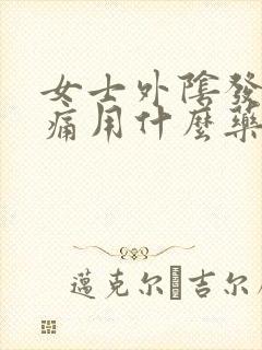 女士外阴发红疼痛用什么药治疗