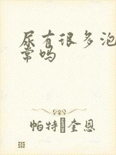 尿有很多泡泡正常吗