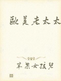 欧美老太太逼