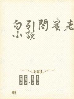 勾引闺蜜老公 小说