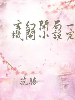 玄幻开局一座天机阁小说完整免费