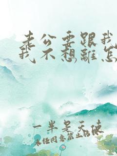 老公要跟我离婚我不想离怎么挽回