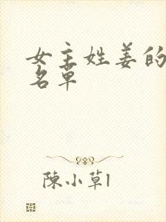 女主姓姜的小说名单