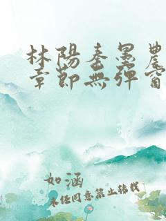 林阳秦墨农最新章节无弹窗阅读