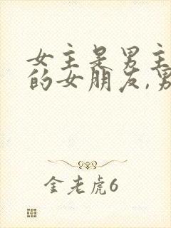 女主是男主朋友的女朋友,男主强取豪夺