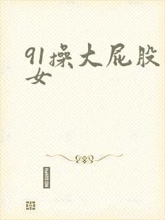 91操大屁股熟女