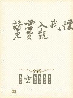 请君入我怀短剧免费观