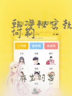 韩漫秘密教学如何刷