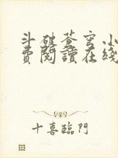 斗破苍穹小说免费阅读在线全文无弹窗