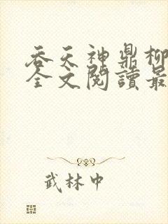 吞天神鼎柳无邪全文阅读最新章节