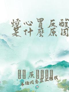 烧心胃反酸打嗝是什么原因