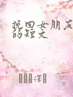 挽回女朋友感动的短文