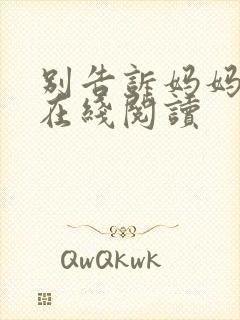 别告诉妈妈免费在线阅读