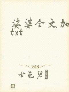 娑婆全文加番外txt