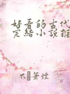 好看的古代言情完结小说推荐