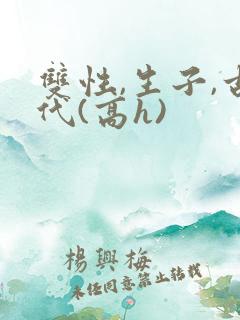 双性,生子,古代(高h)