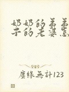 奶奶的弟弟的儿子的老婆怎么称呼