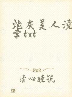 炮灰美人浇灌日常txt