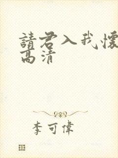 请君入我怀短剧高清