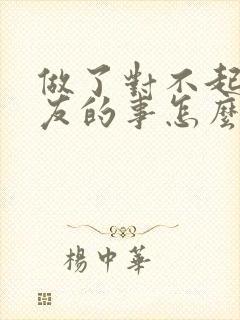 做了对不起女朋友的事怎么挽回