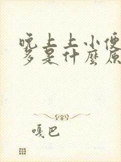 晚上上小便次数多是什么原因引起的