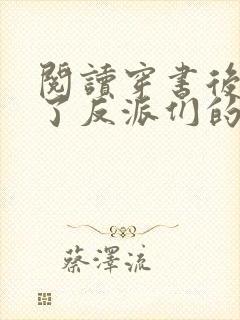 阅读穿书后她成了反派们的亲妈