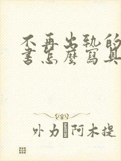 不再出轨的保证书怎么写具有法律效益