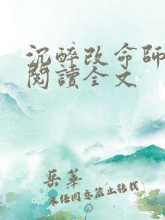 沉醉改命师免费阅读全文