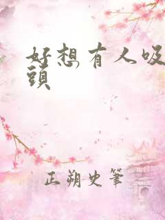 好想有人吸我奶头