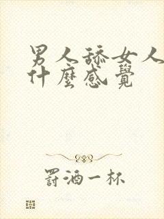 男人舔女人下体什么感觉