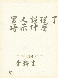 男人说从了我吧暗示什么