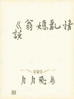 《翁媳乱情》小说