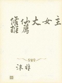 修仙大女主爽文推荐