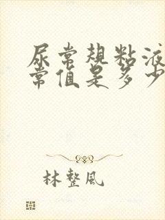 尿常规粘液丝正常值是多少