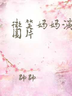 微笑妈妈演员表图片