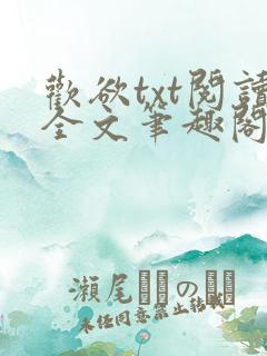 欢欲txt阅读全文笔趣阁小说
