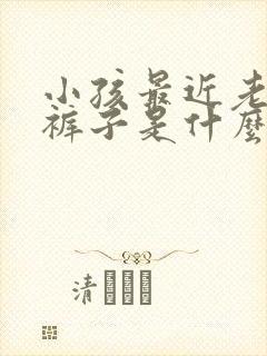 小孩最近老是尿裤子是什么原因