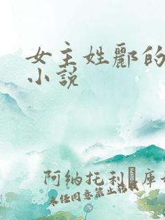 女主姓郦的古言小说