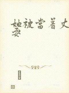 她被当着丈夫面耍