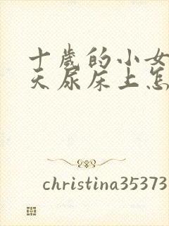 十岁的小女孩天天尿床上怎么治疗?