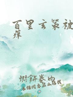 百里玄策被挠痒痒