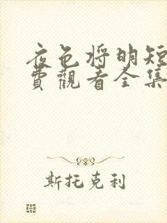 夜色将明短剧免费观看全集大结局