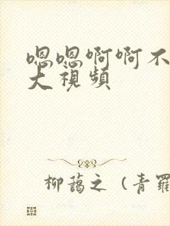 嗯嗯啊啊不要好大视频