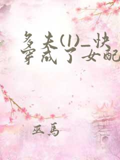 多夫(1)_快穿成了女配小说免费阅读